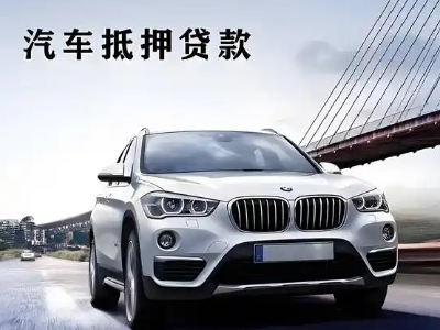 扶绥车抵贷如何办理押车和不押车?