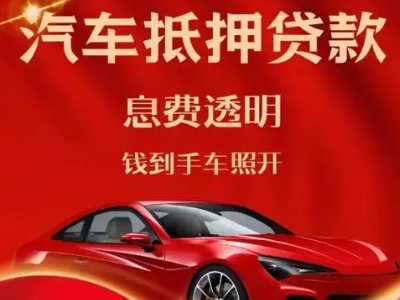 扶绥良好口碑的汽车抵押贷款公司推荐