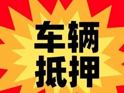 扶绥汽车抵押贷款利息一般是多少？